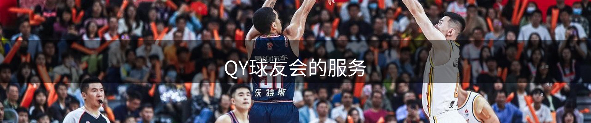QY球友会的服务